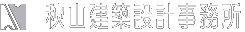 秋山建築設計事務所