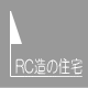 RC̏Z